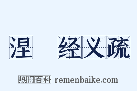 涅槃经义疏是什么意思的图片